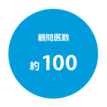 顧問医数 約100