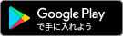 Google Playで手に入れよう