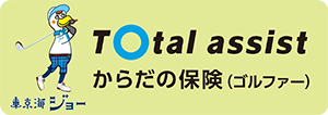 トータルアシストからだの保険(ゴルファー)