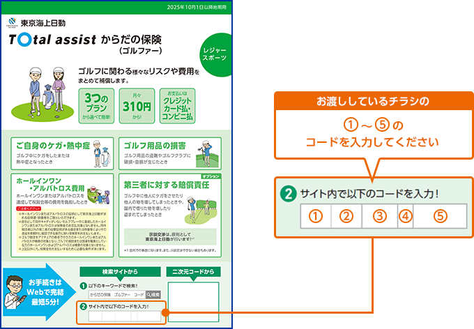 お渡ししているチラシの①~⑤のコードを入力してください