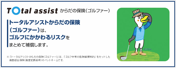 トータルアシストからだの保険(ゴルファー)は、ゴルフにかかわるリスクをまとめて補償します。