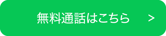 LINE無料通話はこちら