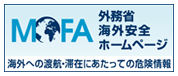 外務省海外安全ホームページ