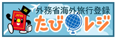 外務省海外旅行登録たびレジ