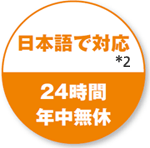 日本語で対応*2 24時間年中無休
