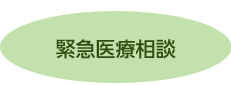 緊急医療相談