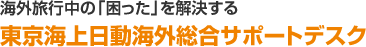 海外旅行中の「困った」を解決する東京海上日動海外総合サポートデスク