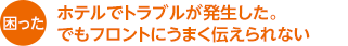 困った　ホテルでトラブルが発生した。でもフロントにうまく伝えられない