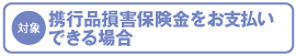 (対象)携行品損害保険金をお支払いできる場合