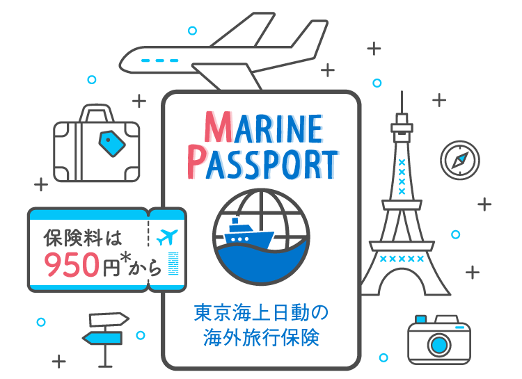 MARINE PASSPORT ガイド 東京海上日動の海外旅行保険 保険料は950円*から