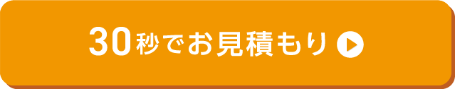 30秒でお見積もり