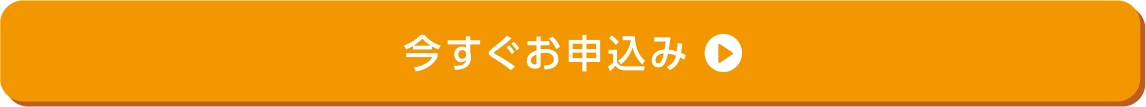 お申込み