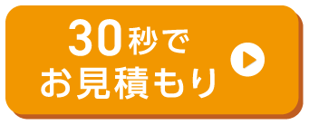 30秒でお見積もり