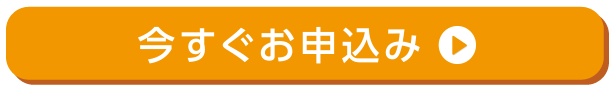 今すぐお申込み