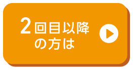 2回目以降の方は