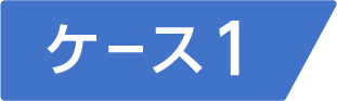 ケース1