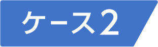 ケース2