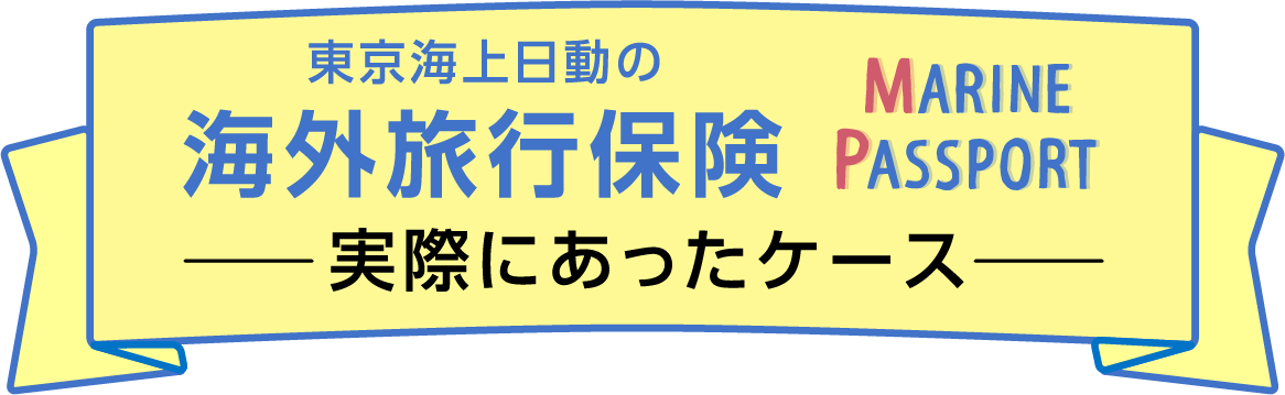 東京海上日動の海外旅行保険　ー実際にあったケースー