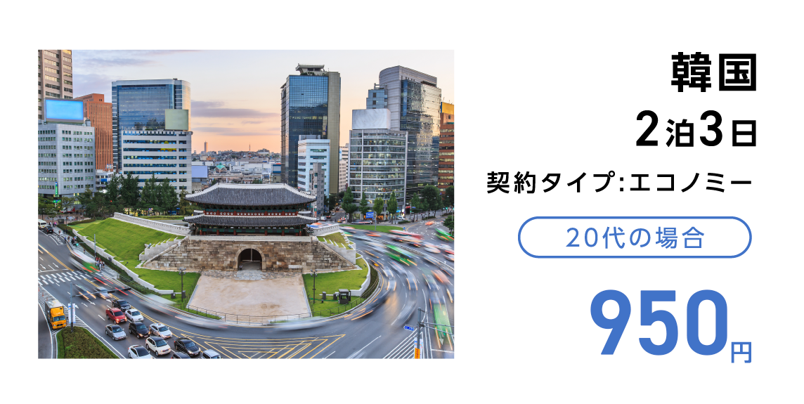 韓国 2泊3日 契約タイプ：エコノミー 20代の場合 950円