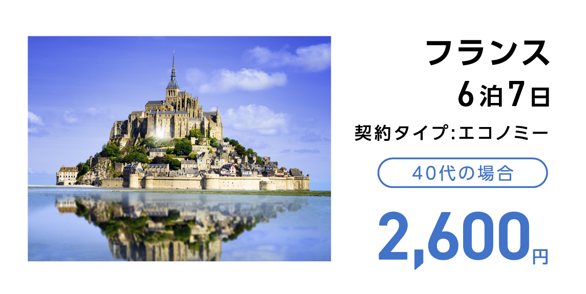 フランス 6泊7日 契約タイプ:エコノミー 40代の場合 2,600円
