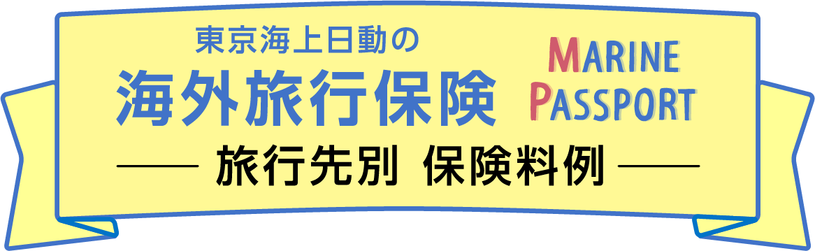 東京海上日動の海外旅行保険　ー旅行先別 保険料例ー
