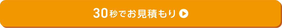 30秒でお見積もり