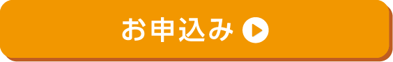 お申込み