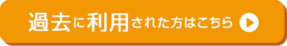 過去に利用された方はこちら