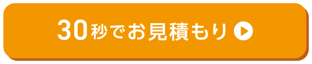 30秒でお見積もり