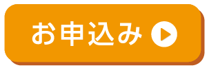 お申込み