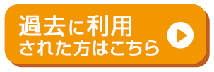 過去に利用された方はこちら