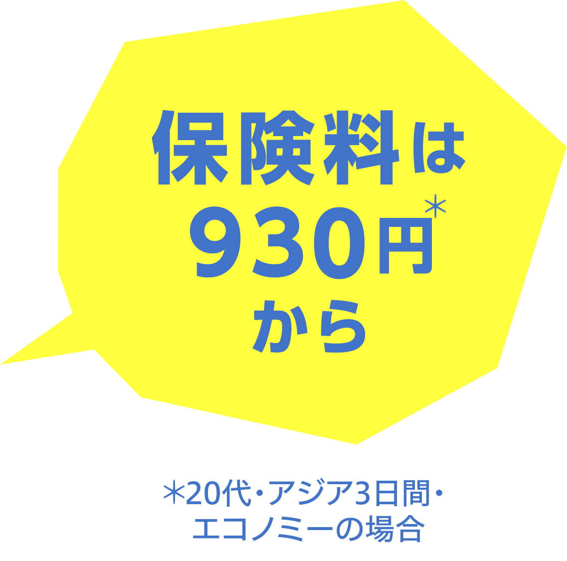 保険料は930円＊から ＊20代・アジア３日間・エコノミーの場合