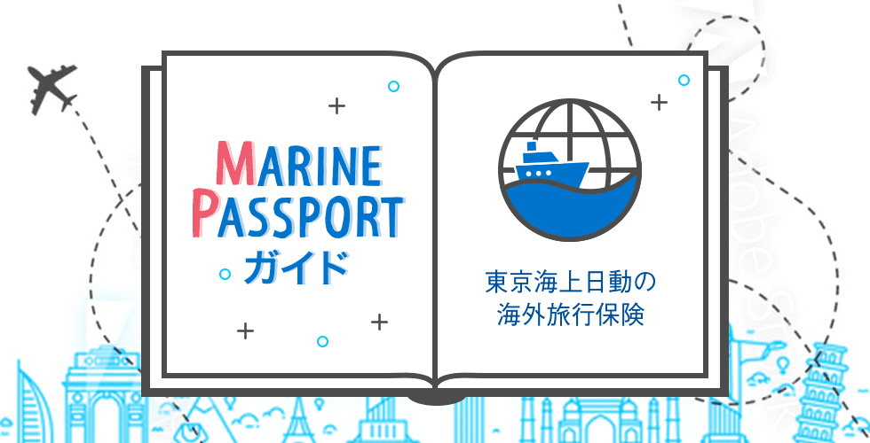 MARINE PASSPORT ガイド 東京海上日動の海外旅行保険