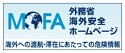 外務省海外安全ホームページ 海外への渡航・滞在にあたっての危険情報