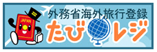 外務省海外旅行登録 たびレジ