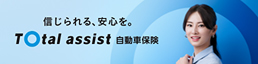 Total assist 自動車保険 スペシャルサイト「信じられる、安心を。」