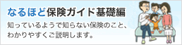 なるほど保険ガイド基礎編