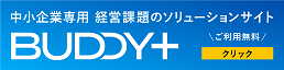 中小企業専用 経営課題のソリューションサイト 「BUDDY+」ご利用無料