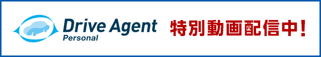 Drive Agent Personal 特別動画配信中！