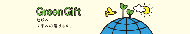 GreenGift 地球へ、未来への贈りもの。