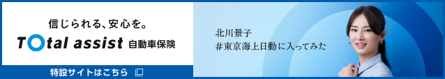 信じられる、安心を。 Total assist 自動車保険 特設サイトはこちら