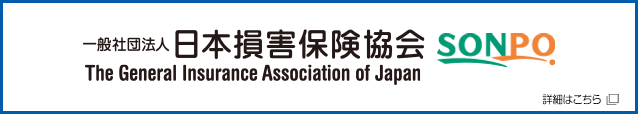 一般社団法人 日本損害保険協会 SONPO