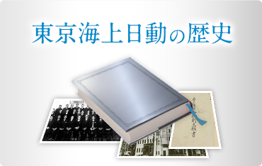 東京海上日動の歴史