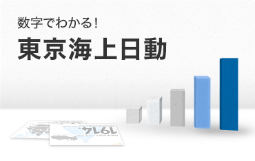 数字でわかる！東京海上日動