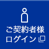 ご契約者様ログイン 別窓で開きます。