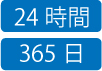 24時間 365日