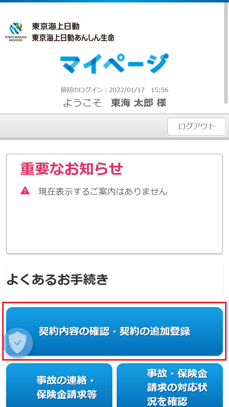 契約内容を確認したい | 自動車保険 | お客様サポート | 東京海上日動