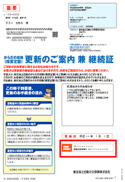 更新のご案内兼継続証 1ページ