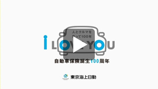 自動車保険誕生100周年