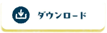 ダウンロード